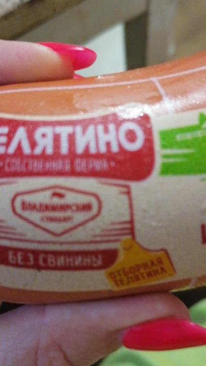 Фото - колбаса телятино без свинины Владимирский стандарт