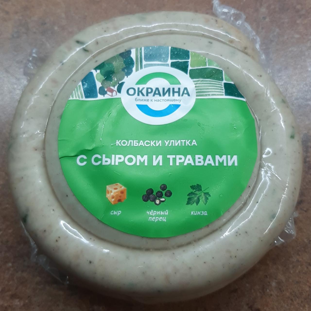 Фото - Колбаски для жарки Улитка с сыром и травами Окраина