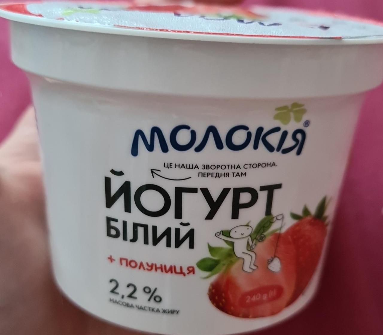 Фото - Йогурт белый 2.2% клубника Молокия