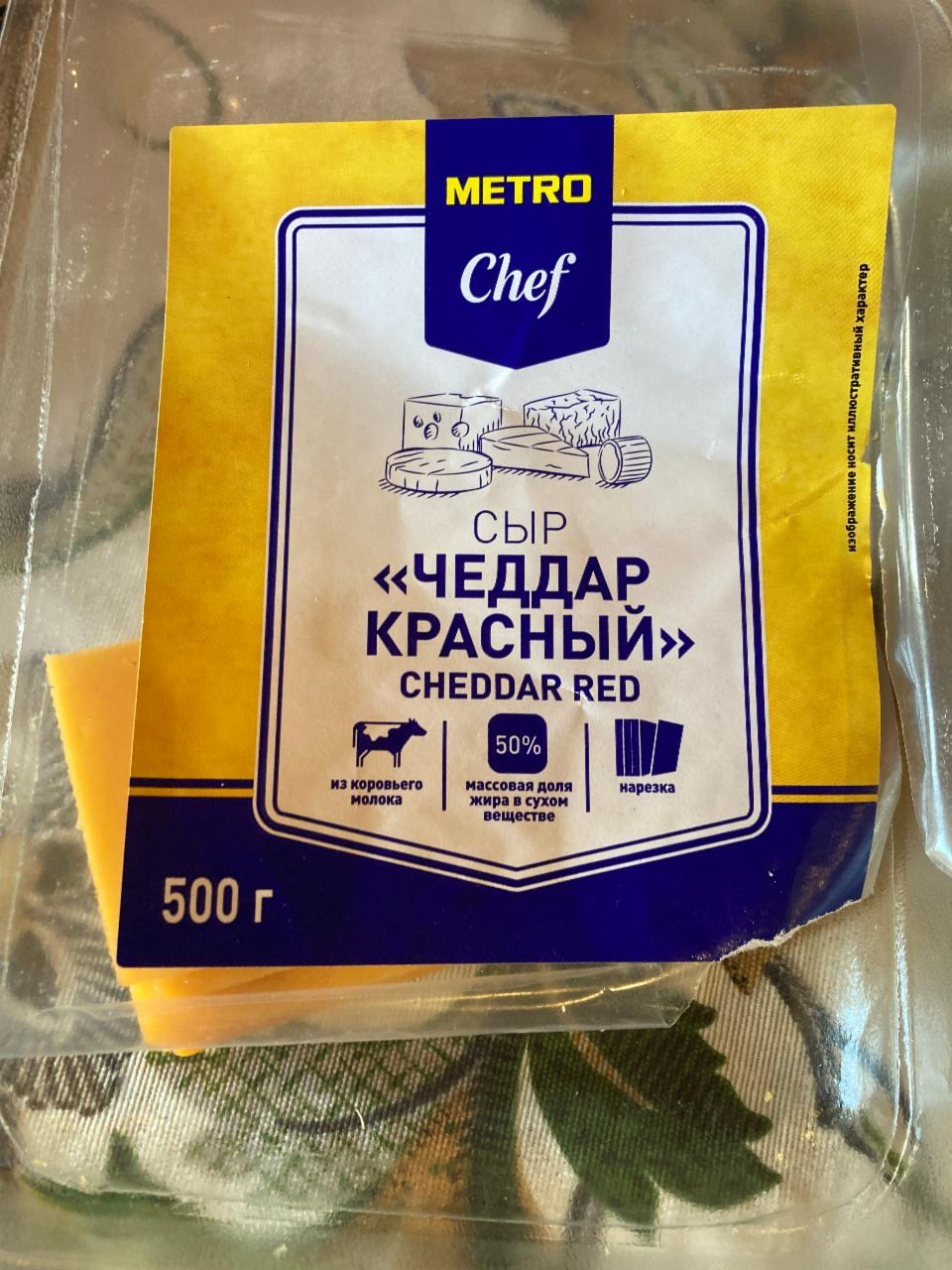 Фото - Сыр Чеддар красный Metro Chef