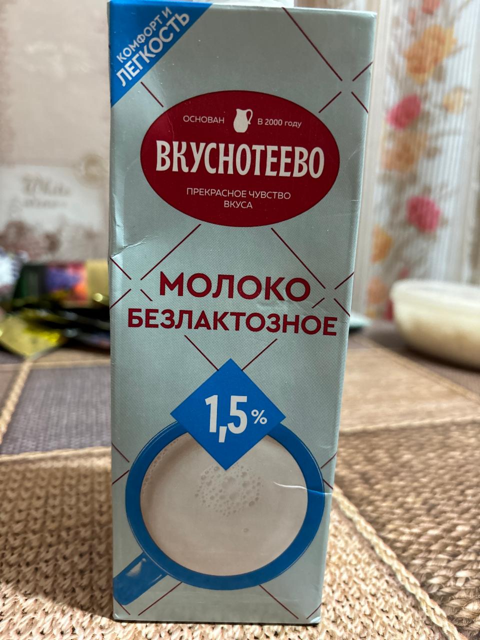 Фото - Молоко 1.5% безлактозное Вкуснотеево