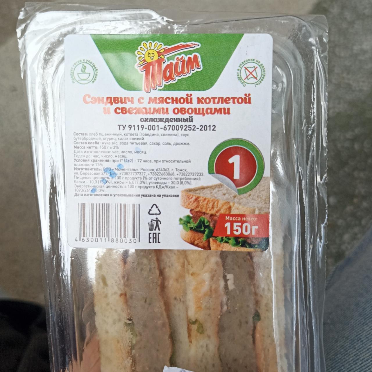 Фото - сэндвич с мясной котлетой и свежими овощами Тайм