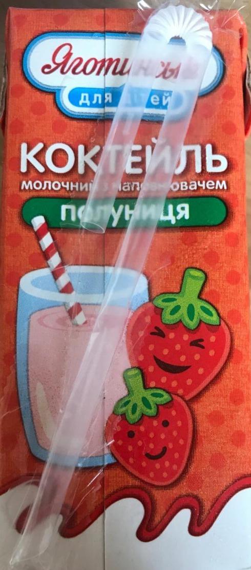 Фото - Коктейль молочный 2.5% с наполнителем клубника Яготинське для детей