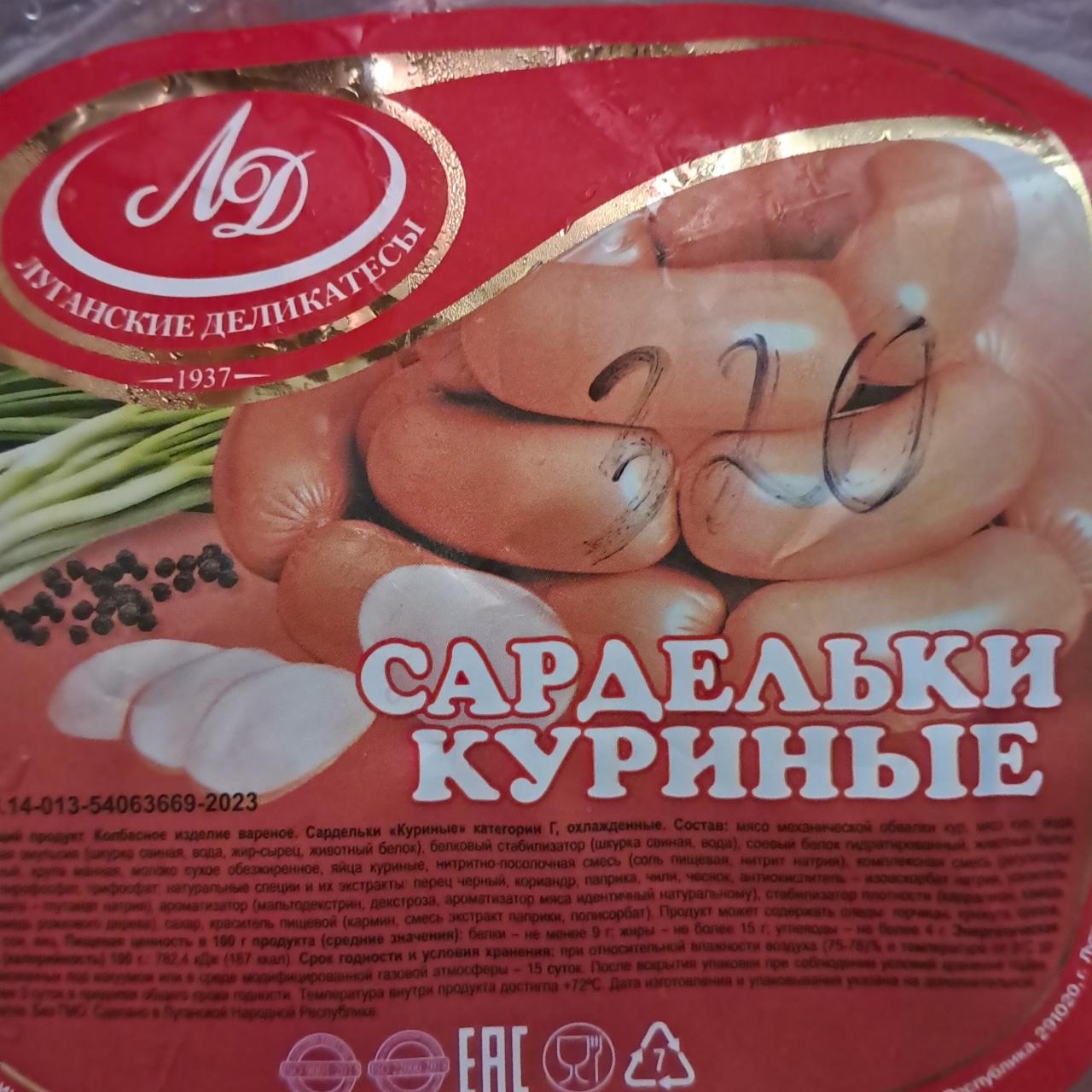 Фото - Сардельки куриные Луганские деликатесы