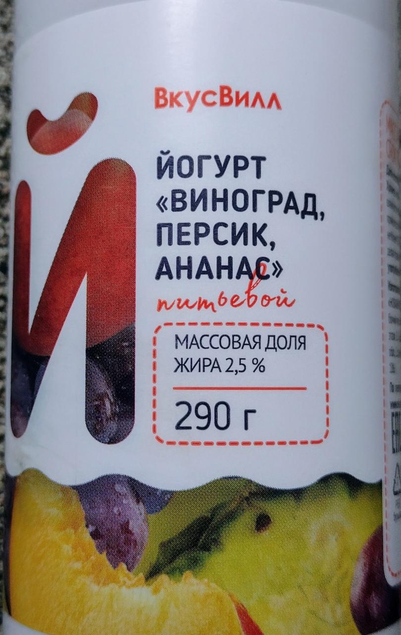 Фото - Йогурт питьевой виноград, персик, ананас 2.5% ВкусВилл