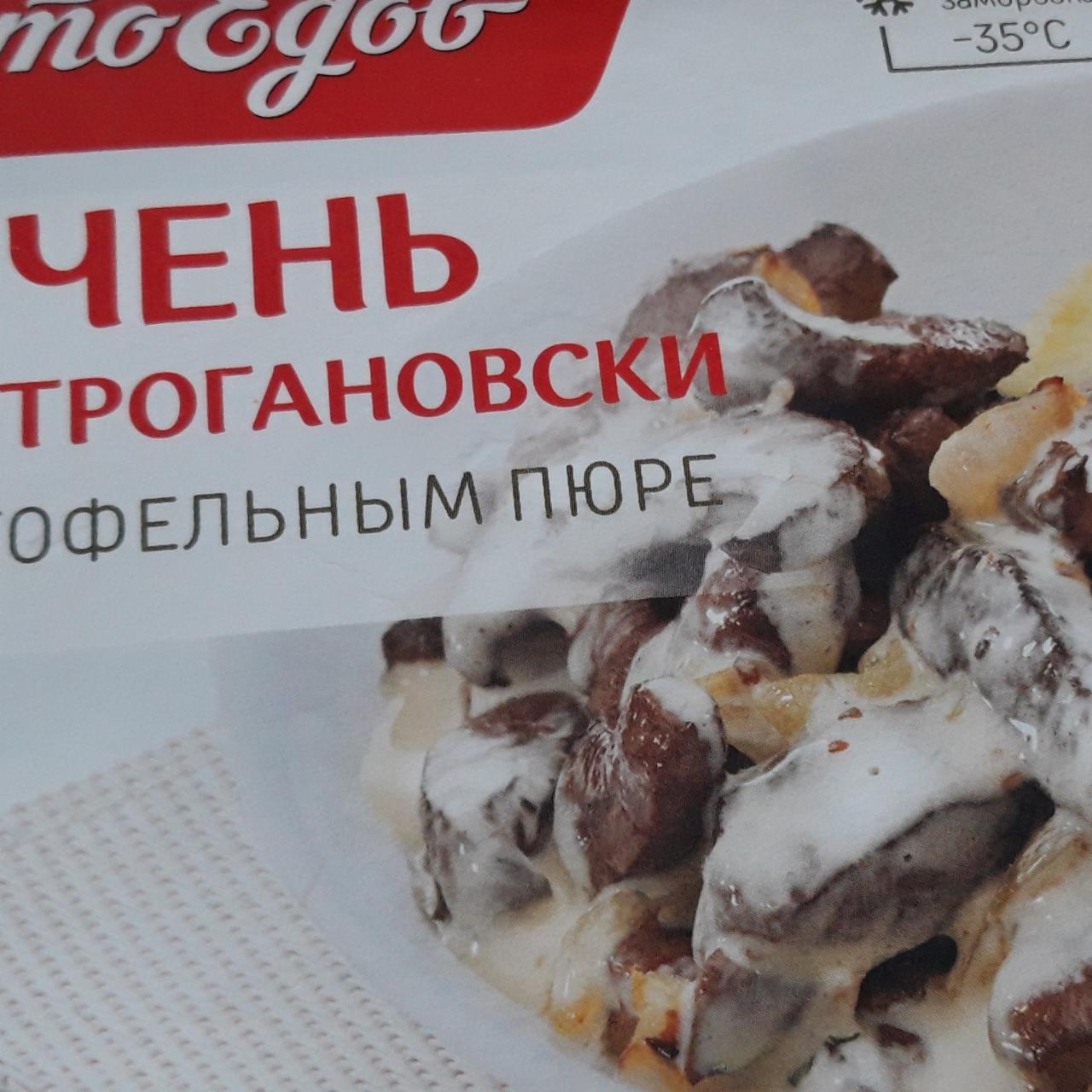 Фото - Печень по-\строгановски с картофельным пюре Сытоедов