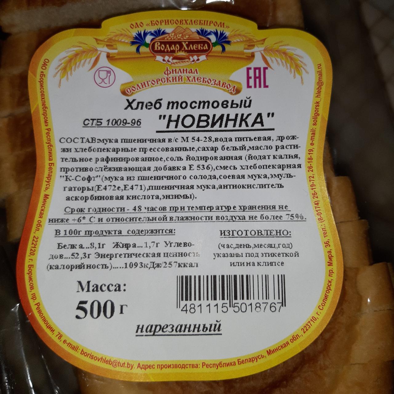 Фото - хлеб тостовый Новинка Водар хлеба