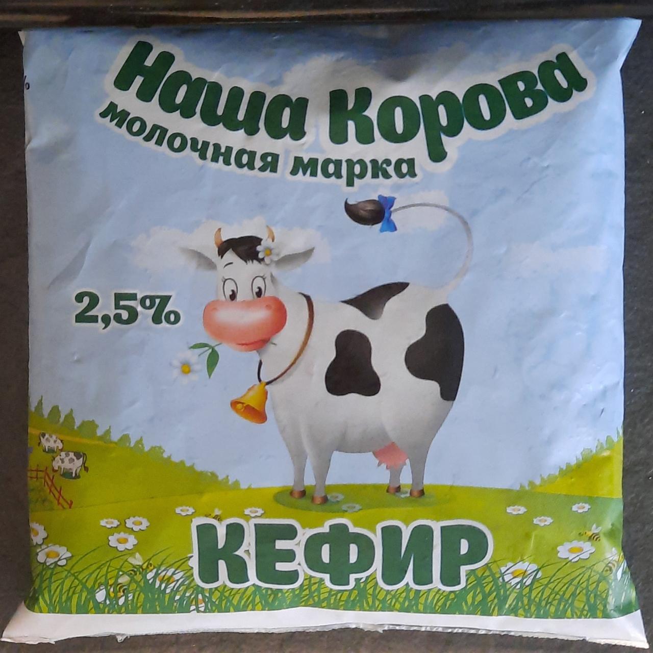 Фото - Кефир 2.5% Наша корова