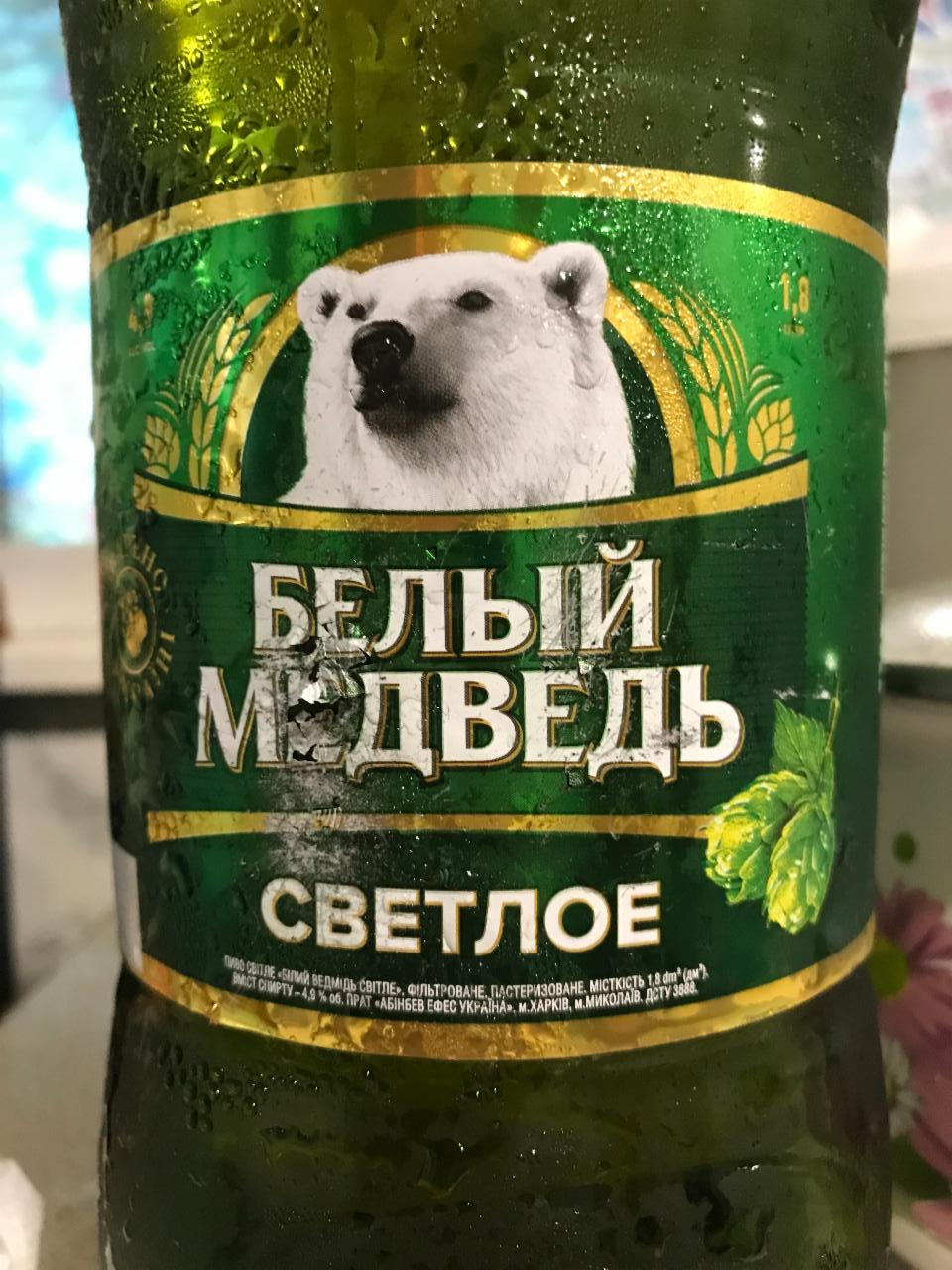 Фото - пиво 4.9% фильтрованное пастеризованное Светлое Белый Медведь