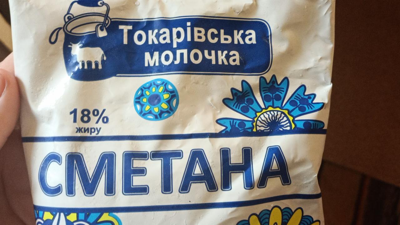 Фото - сметана 18% Токаревская молочка