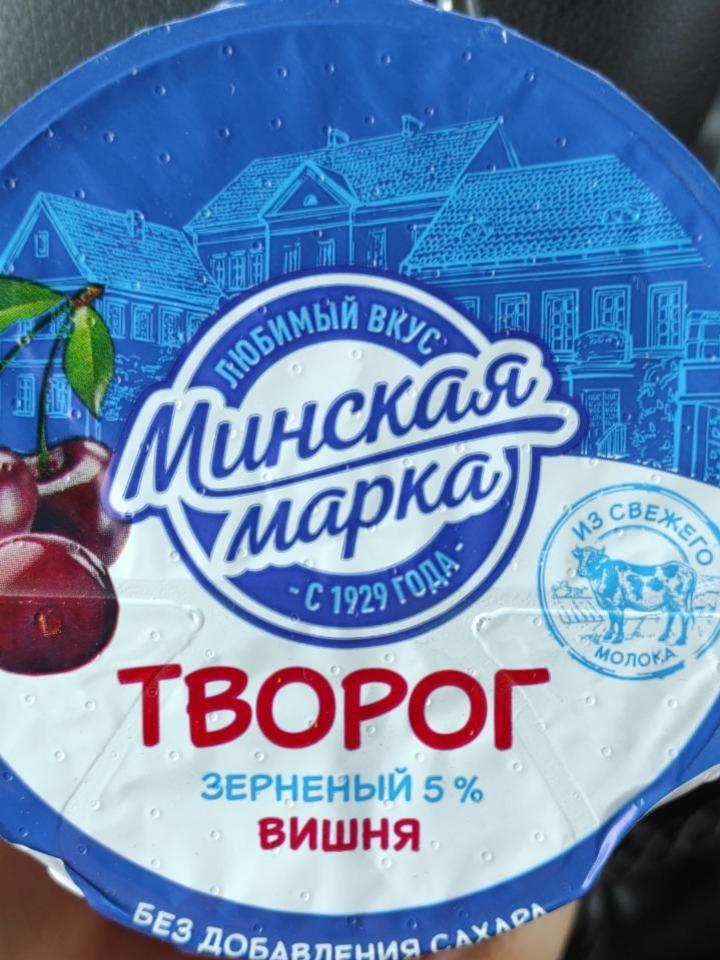 Фото - творог зерненый 5% вишня крошечка Минская марка