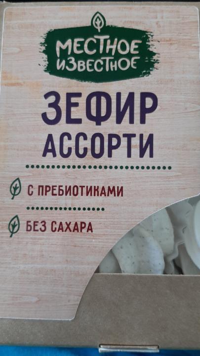 Фото - Зефир ассорти (ваниль, клюква, лайм-мята, смородина) с пробиотиками без сахара Местное-известное