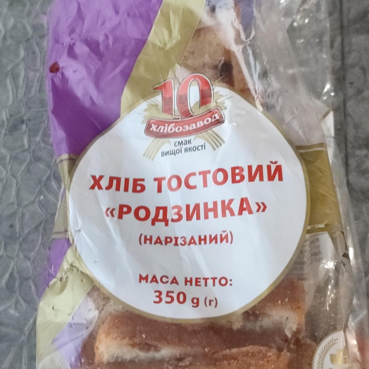 Фото - Хлеб тостовый родзинка нарезанный 10 хлібозавод