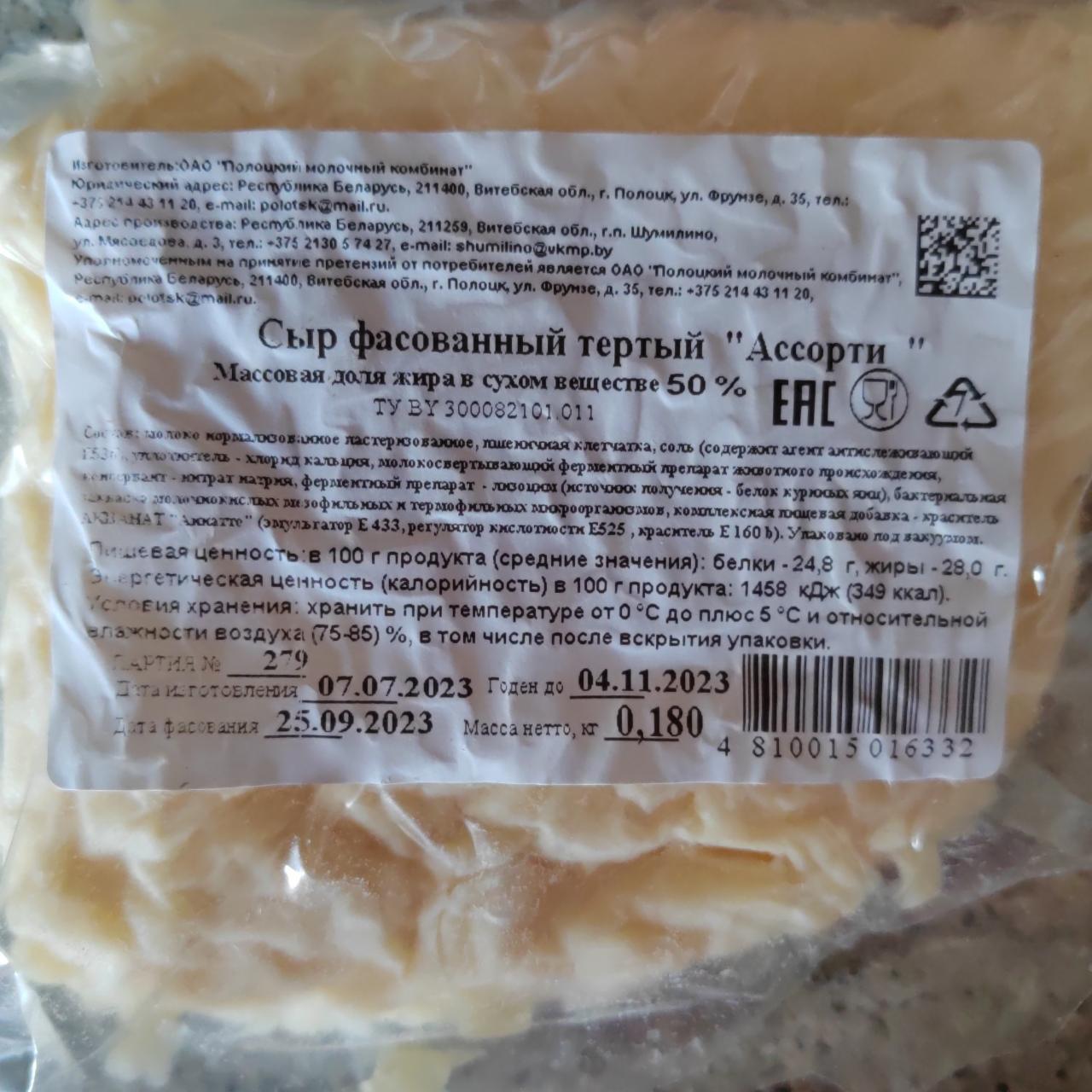Фото - Сыр ыасованный тёртый Ассорти Полоцкий молочный комбинат