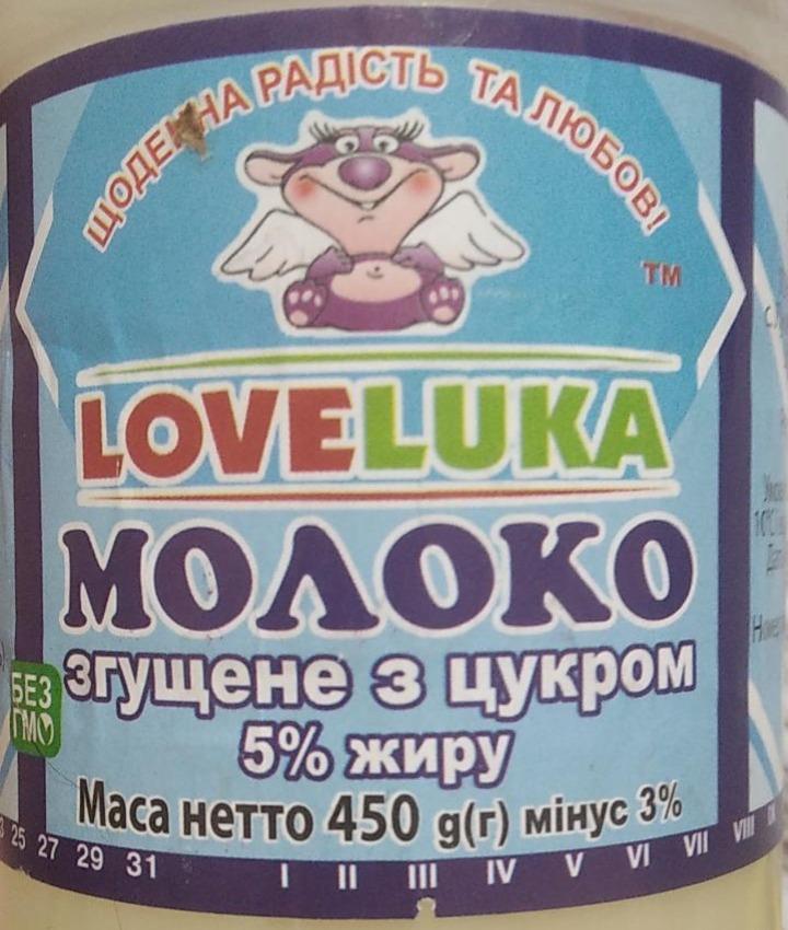 Фото - Молоко сгущенное с сахаром 5% LoveLuka