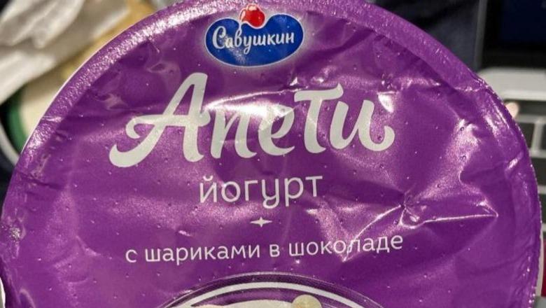 Фото - Йогурт 5% с шариками в шоколаде Пломбир Апети Савушкин
