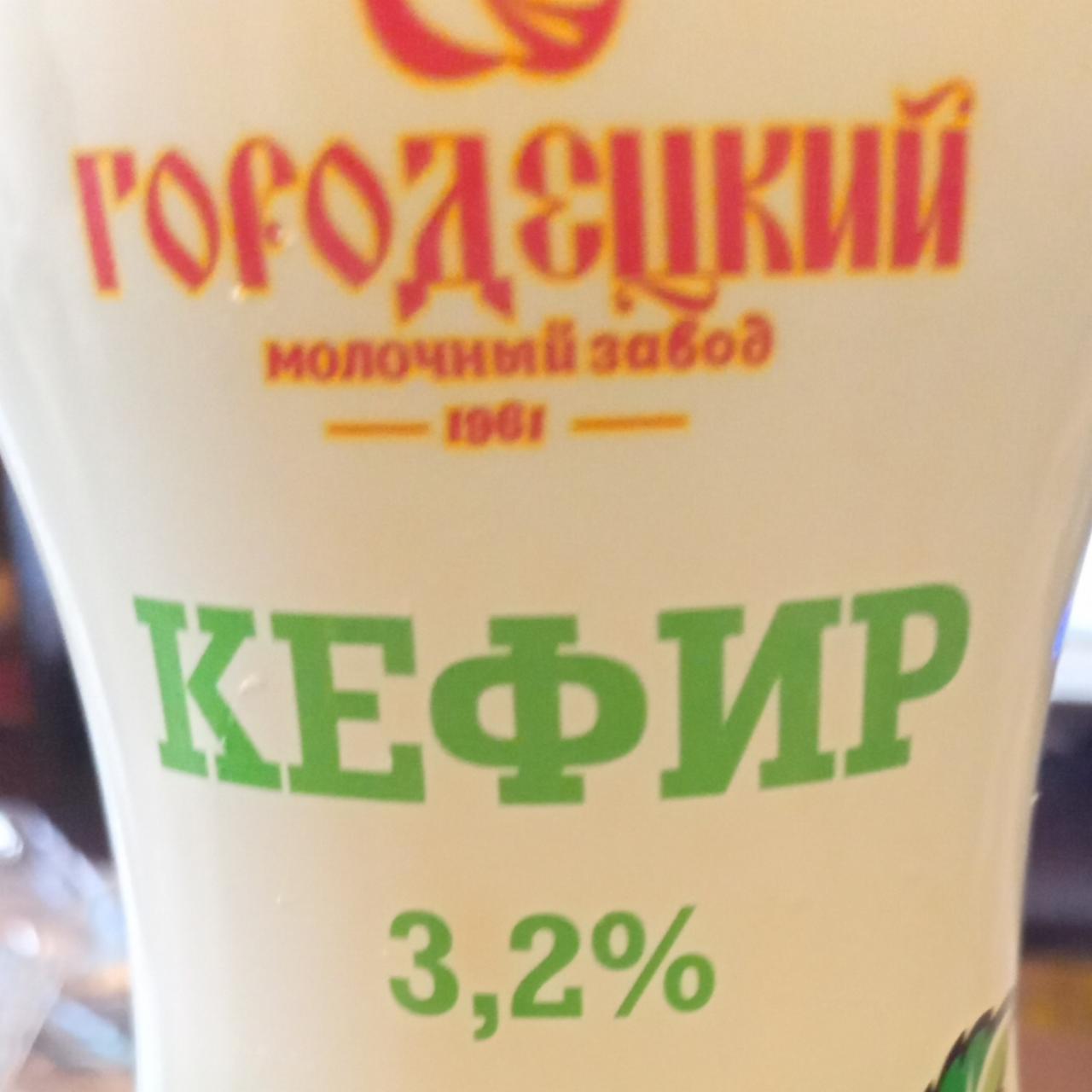 Фото - Кефир 3.2% Городецкий молочный завод