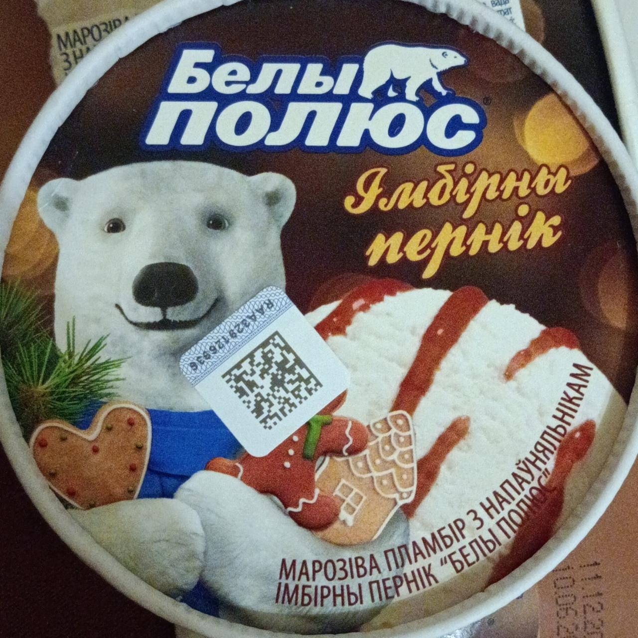 Фото - Мороженое пломбир ванильное с наполнителем имбирный пряник Белый полюс