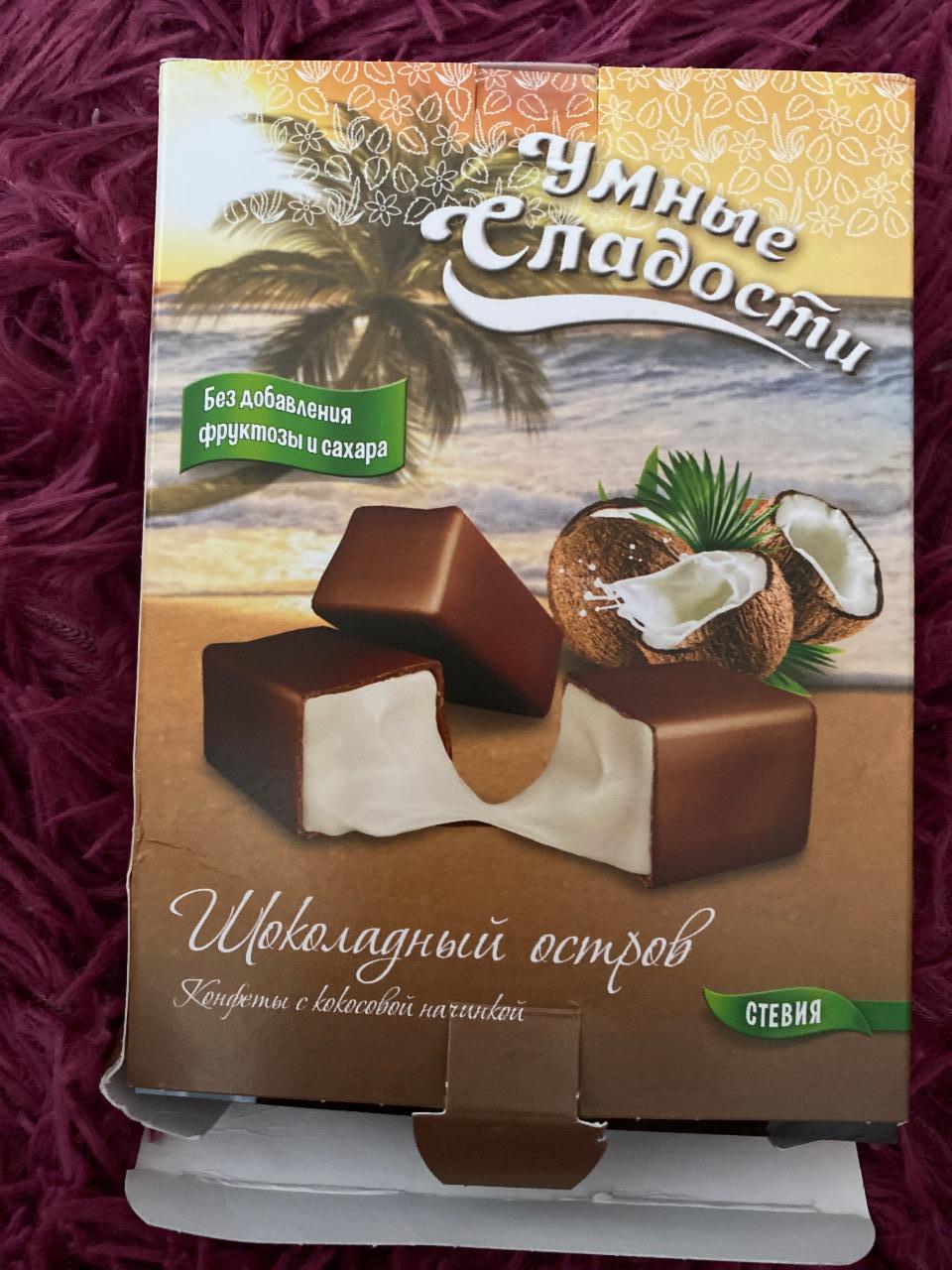 Фото - Шоколадный остров конфеты с кокосовой начинкой без фруктозы и сахара Умные сладости
